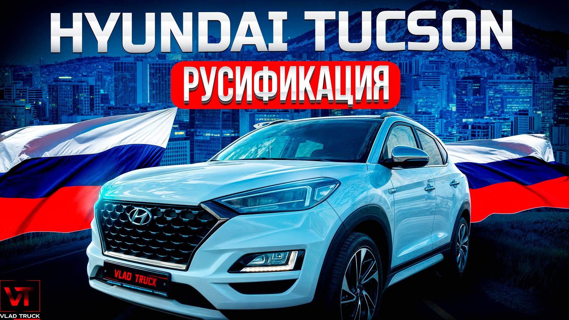 😎По просьбе клиента Руссифицировали Hyundai Tucson😎