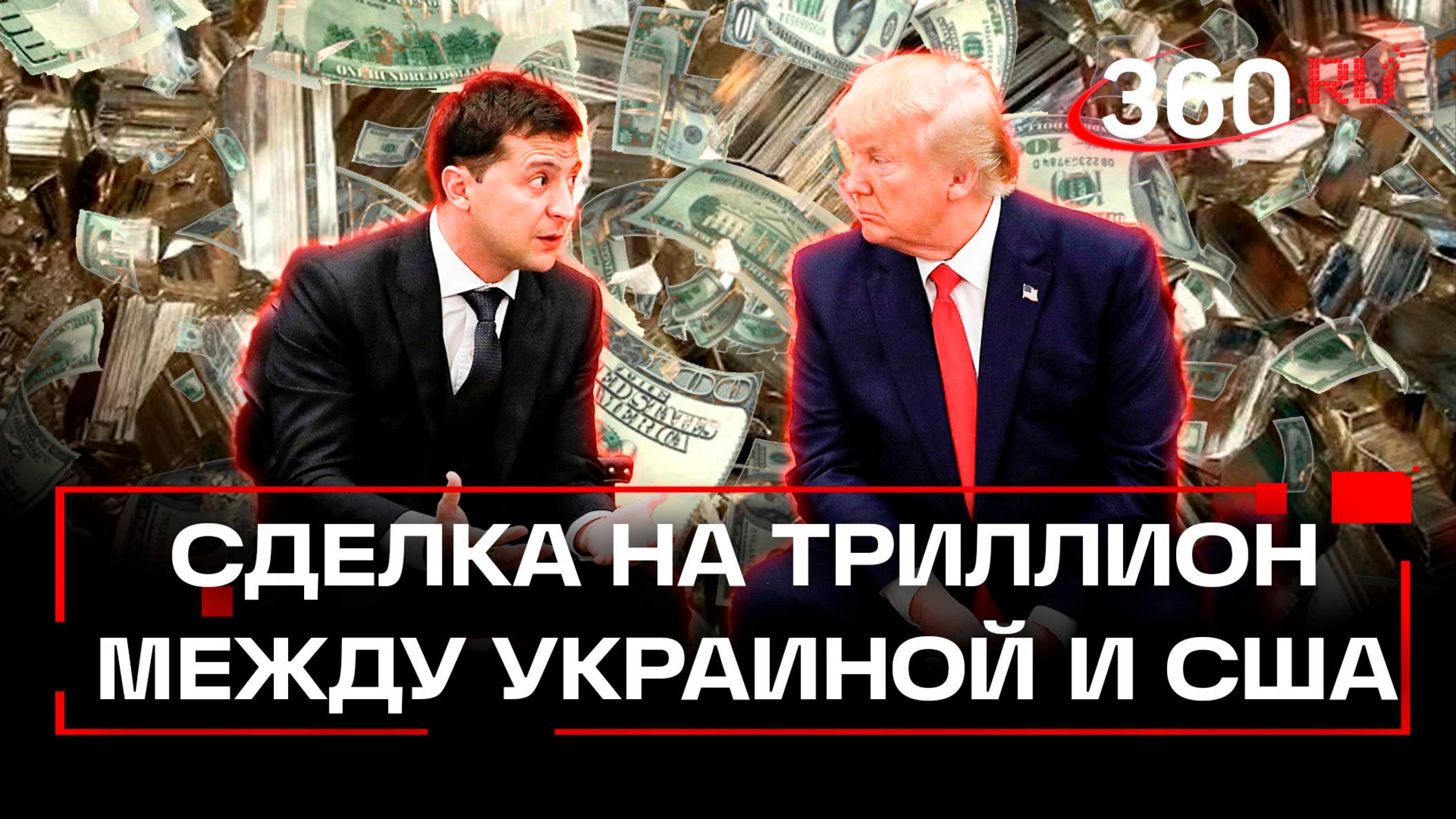 Трамп подбивает Зеленского на сделку по редкоземельным металлам. Выгода для Штатов – триллион $