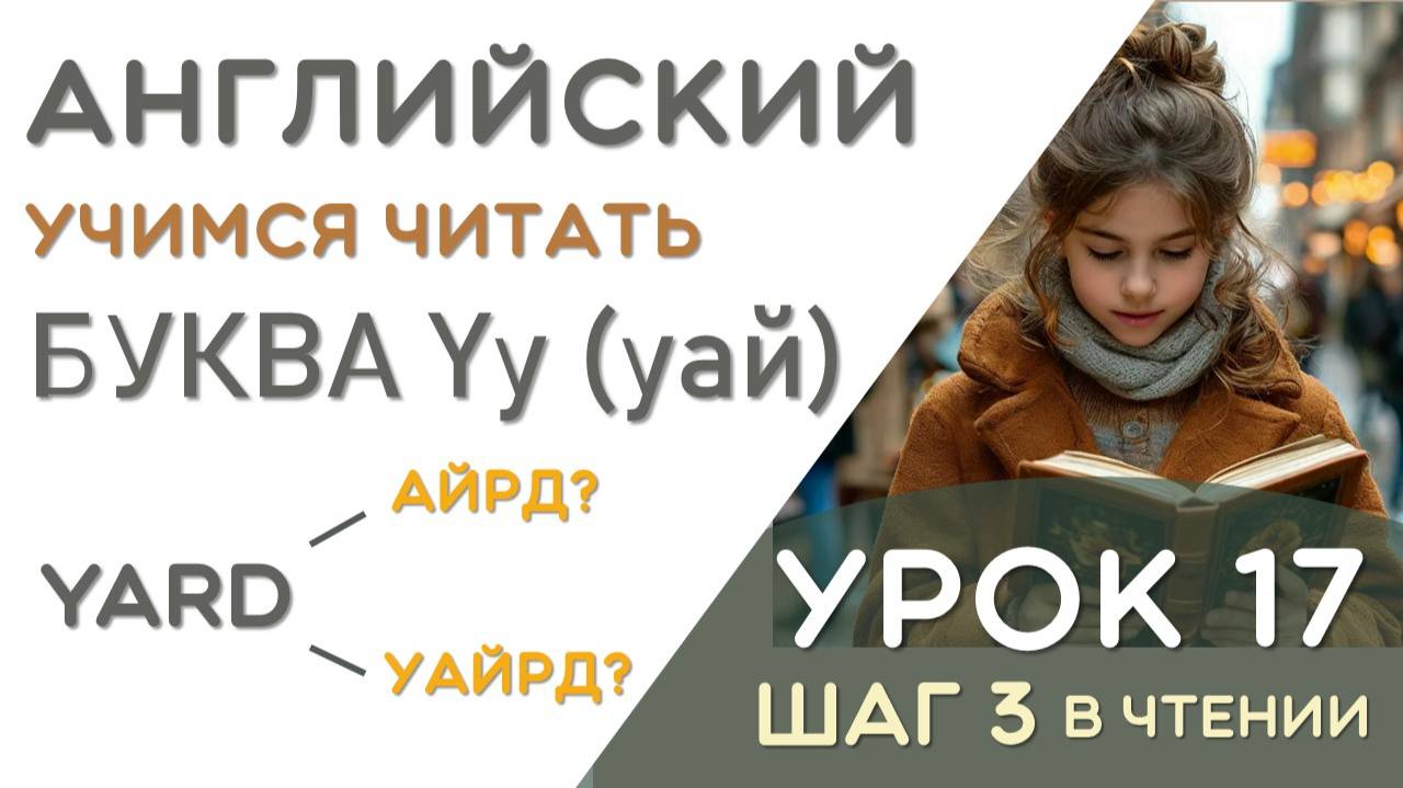 Yes - как это прочитать? Правила чтения буквы Yy - УРОК 17/26