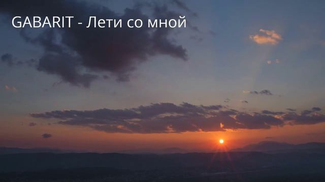 GABARIT - Лети со мной