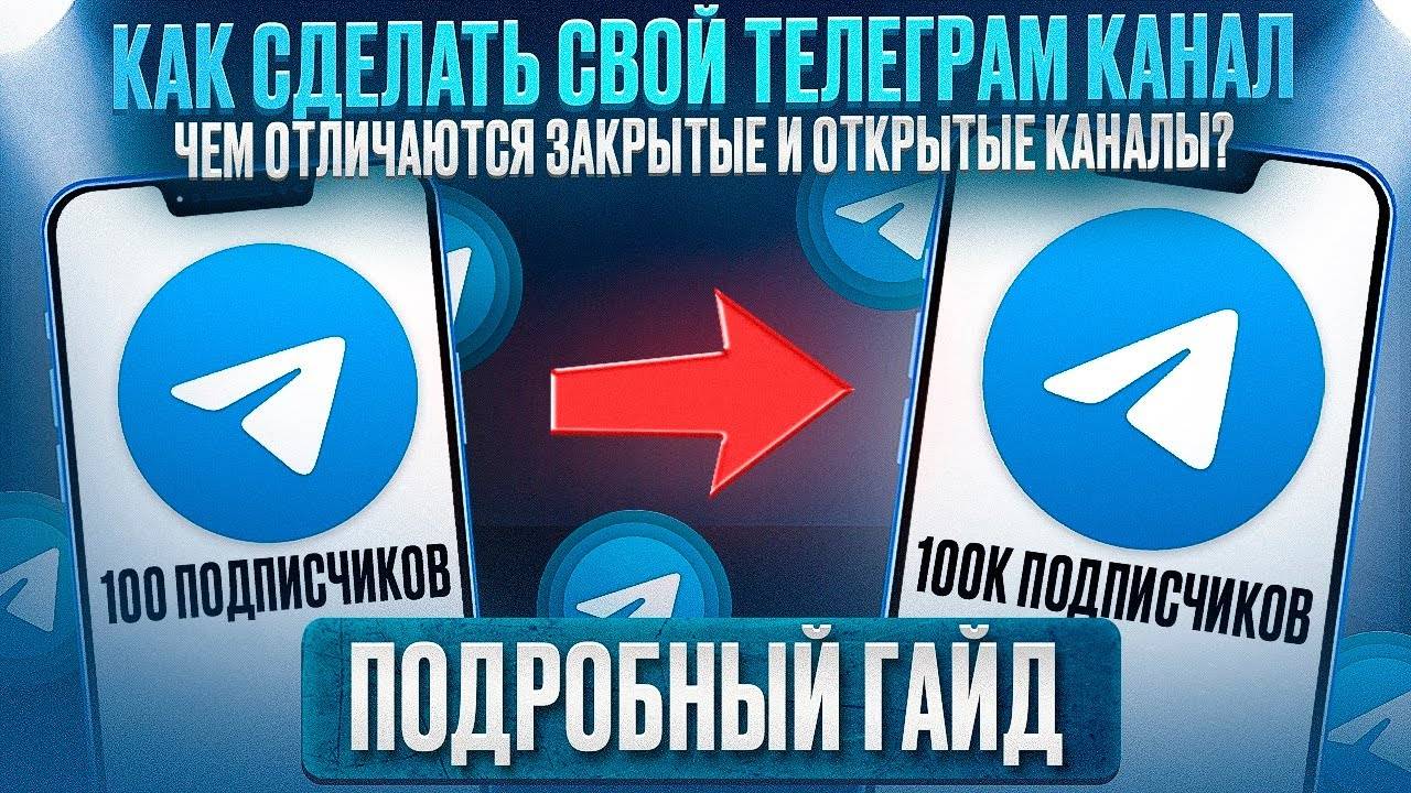 Как создать телеграм канал? Чем отличаются закрытые и открытые Telegram каналы.