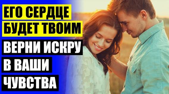 Как понравиться парню 🔵 Как укрепить отношения в браке