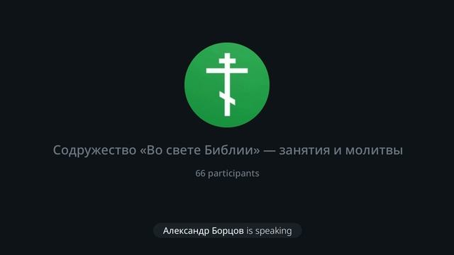 №31. Евангелие от Мф.9:9-14. Ведущий Александр Борцов. 26.02.2025