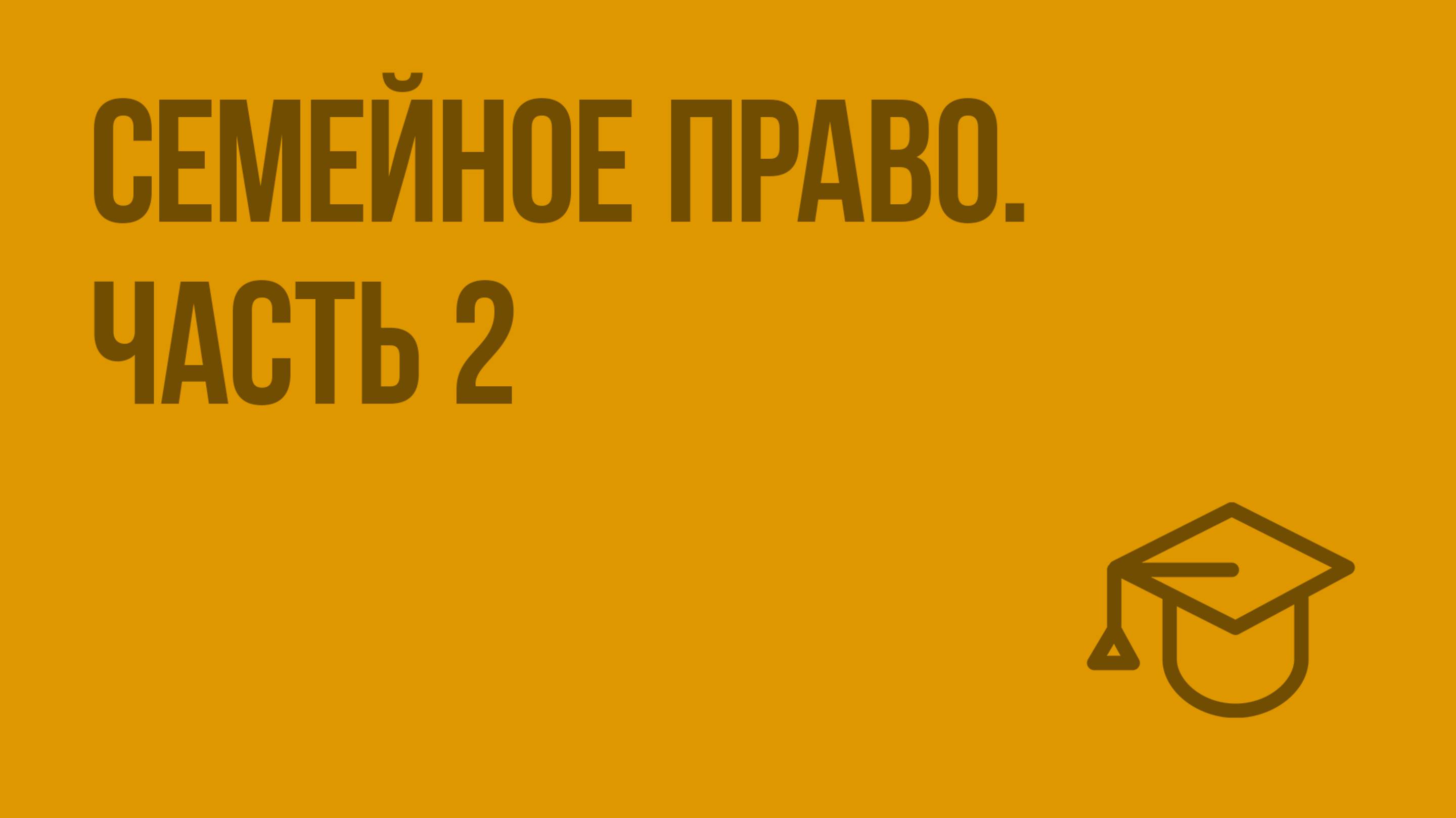 Семейное право. Ч. 2. Видеоурок по обществознанию 10 класс