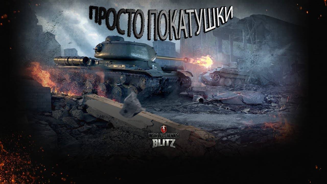 Tanks Blitz Покатушки во взводе на Премах Фарм серебра