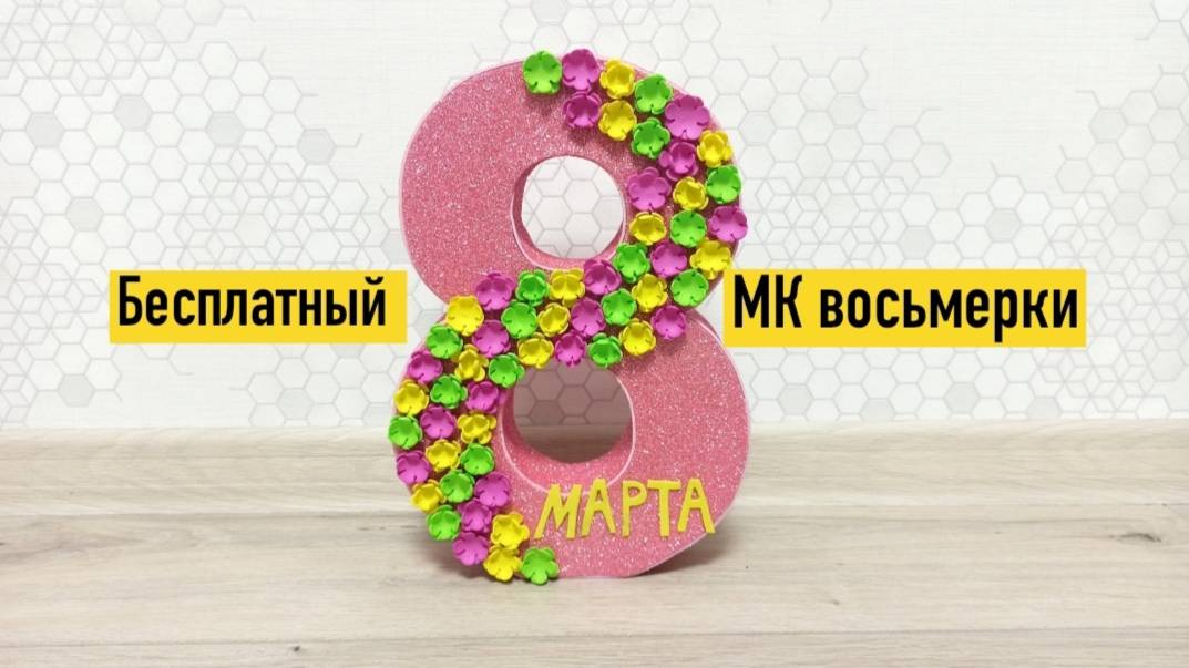 как сделать восьмерку из картона и фоамирана , поделка на 8 марта