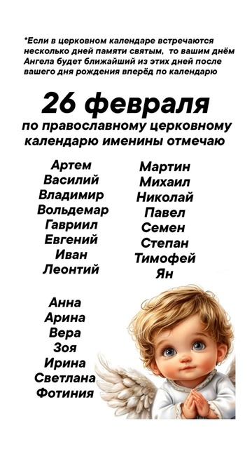 Именины 26 февраля