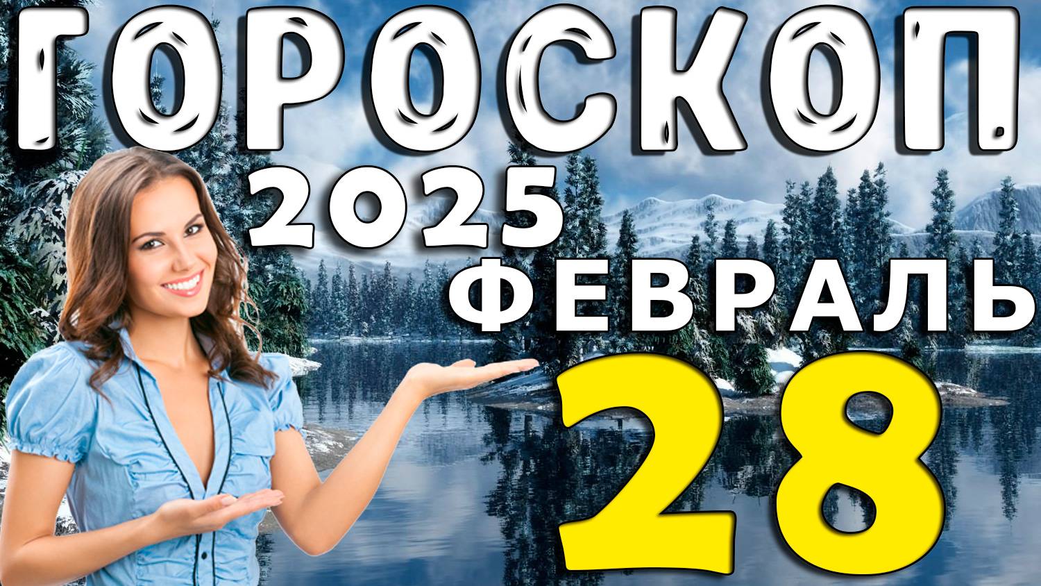 Гороскоп на сегодня 28 ФЕВРАЛЯ 2025 года для всех Знаков Зодиака