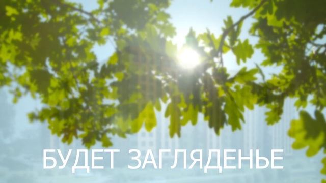 ЖК «Загляденье»