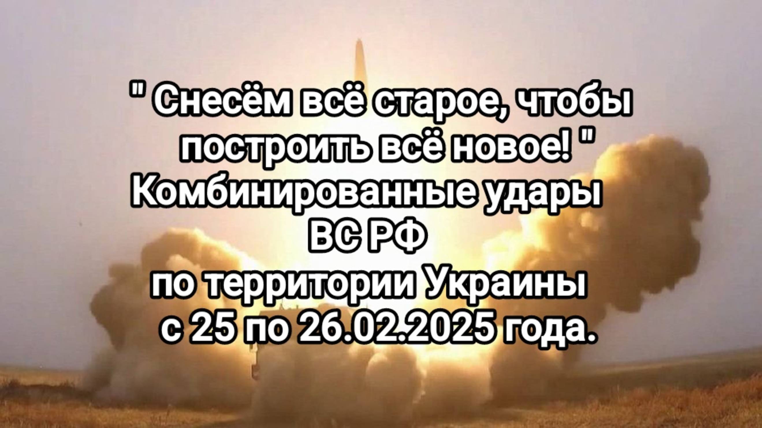 СВО новости. Комбинированные удары ВС РФ по территории Украины с 25 по 26.02.2025 года.