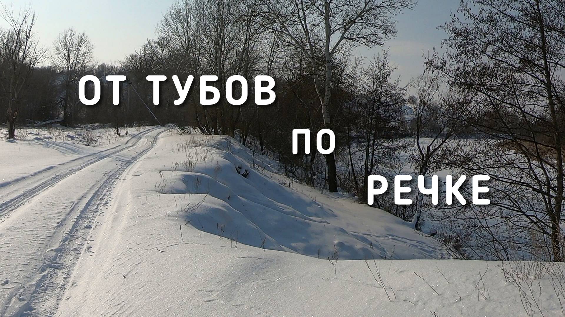 От Тубов по речке