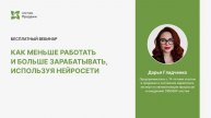 Как меньше работать и больше зарабатывать, используя нейросети