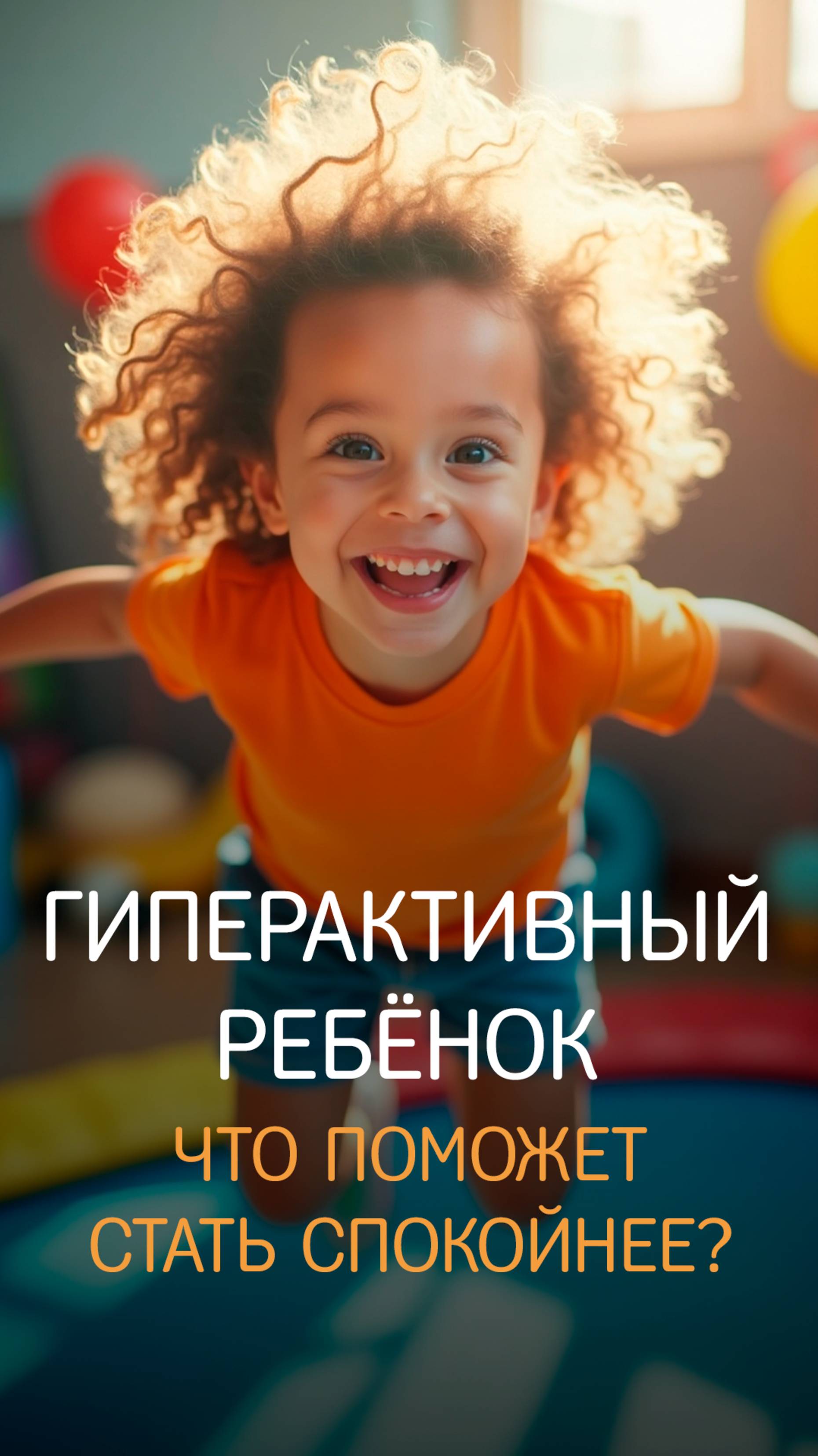 Гиперактивный ребёнок, что поможет стать спокойнее? 🙃