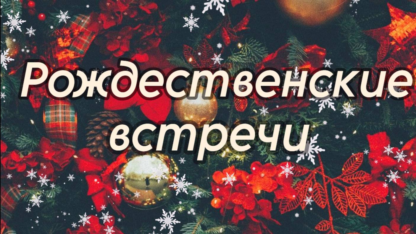 Рождественские встречи. Часть 1