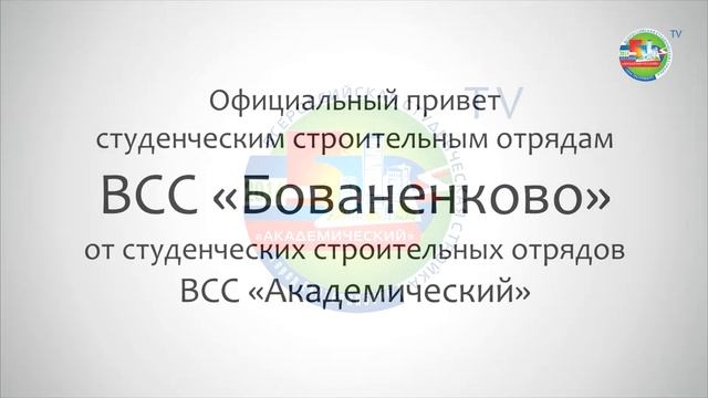 Привет ВСС "Бованенково" от бойцов ВСС "Академический"