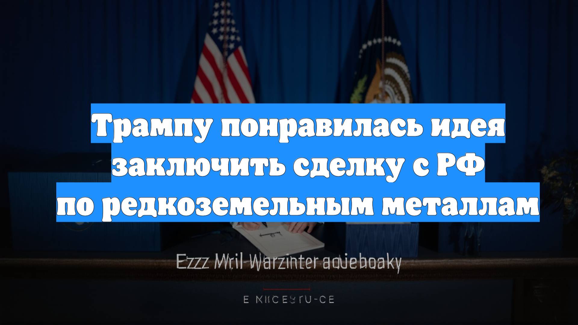 Трампу понравилась идея заключить сделку с РФ по редкоземельным металлам