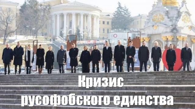 Ростислав Ищенко. Кризис русофобского единства