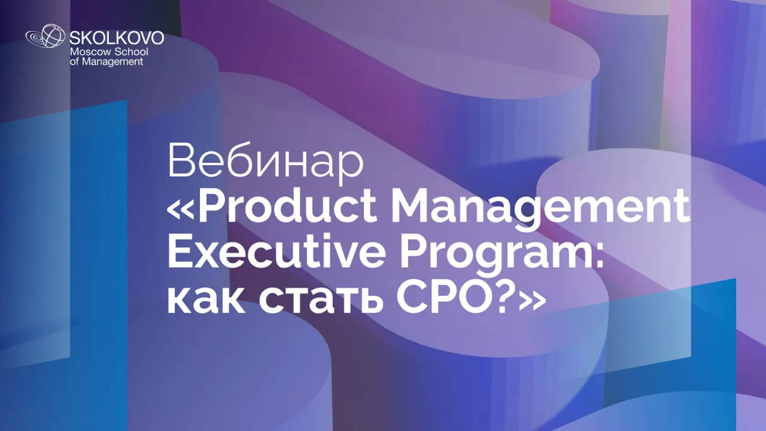 Вебинар "Product Management Executive Program: как стать СРО?" 4 мая 2022