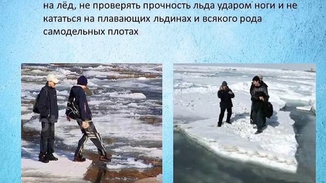 Безопасность на льду