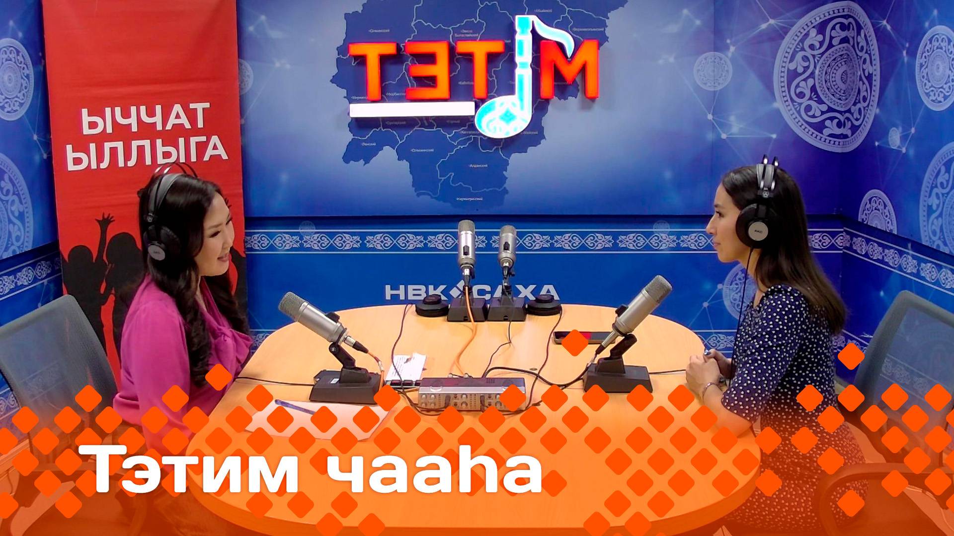 «Тэтим чааһа»   (26.02.25)