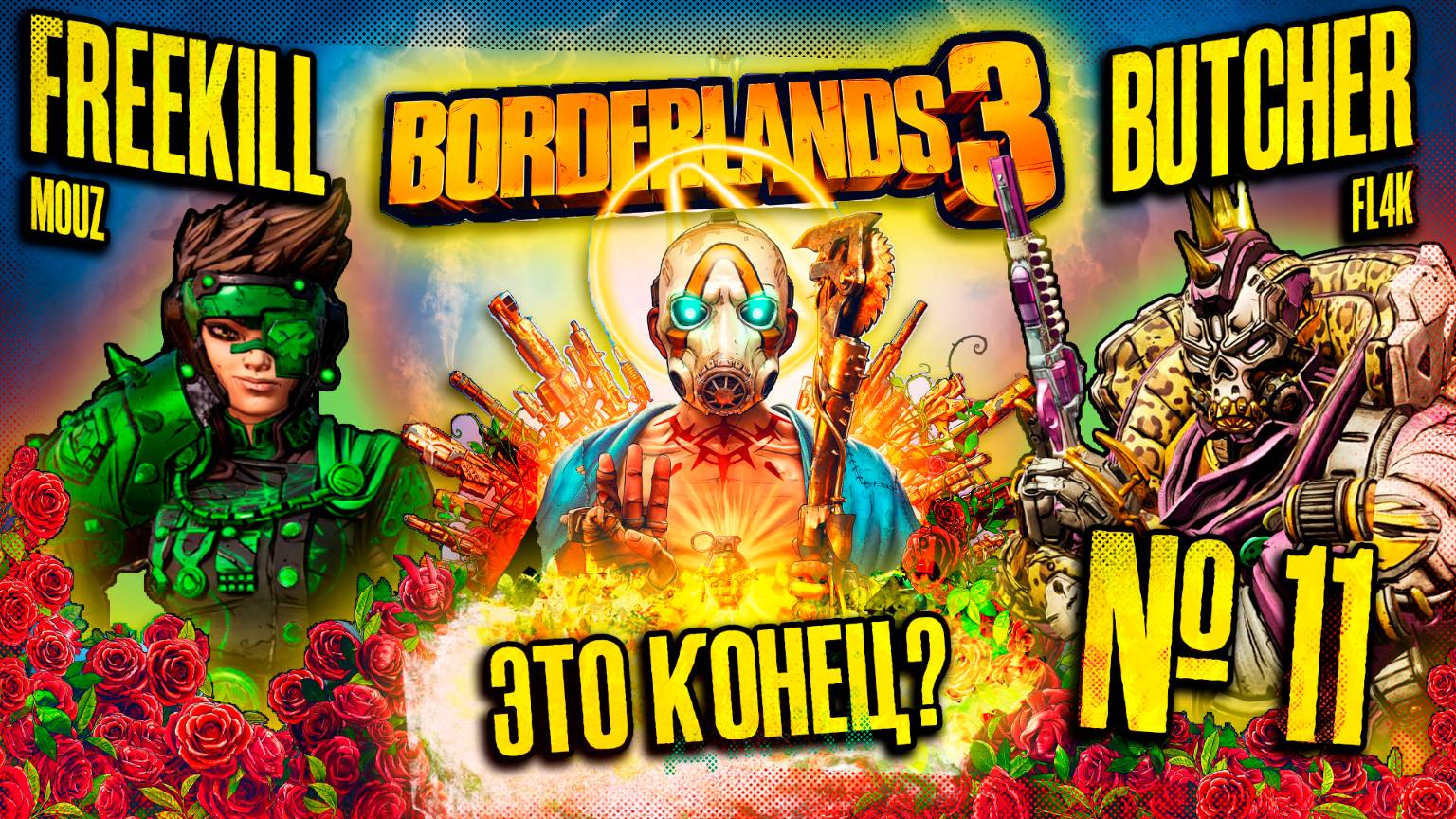 ЭТО КОНЕЦ?  | BORDERLANDS 3