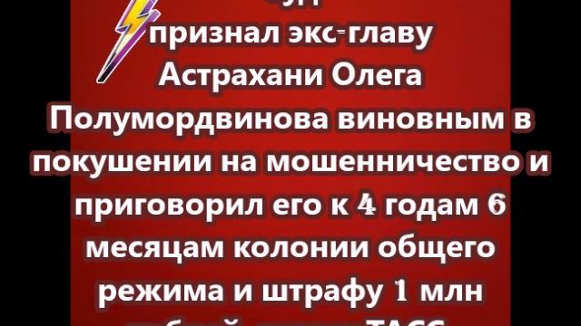 Суд признал экс-главу Астрахани Олега Полумордвинова виновным в покушении на мошенничество и пригово