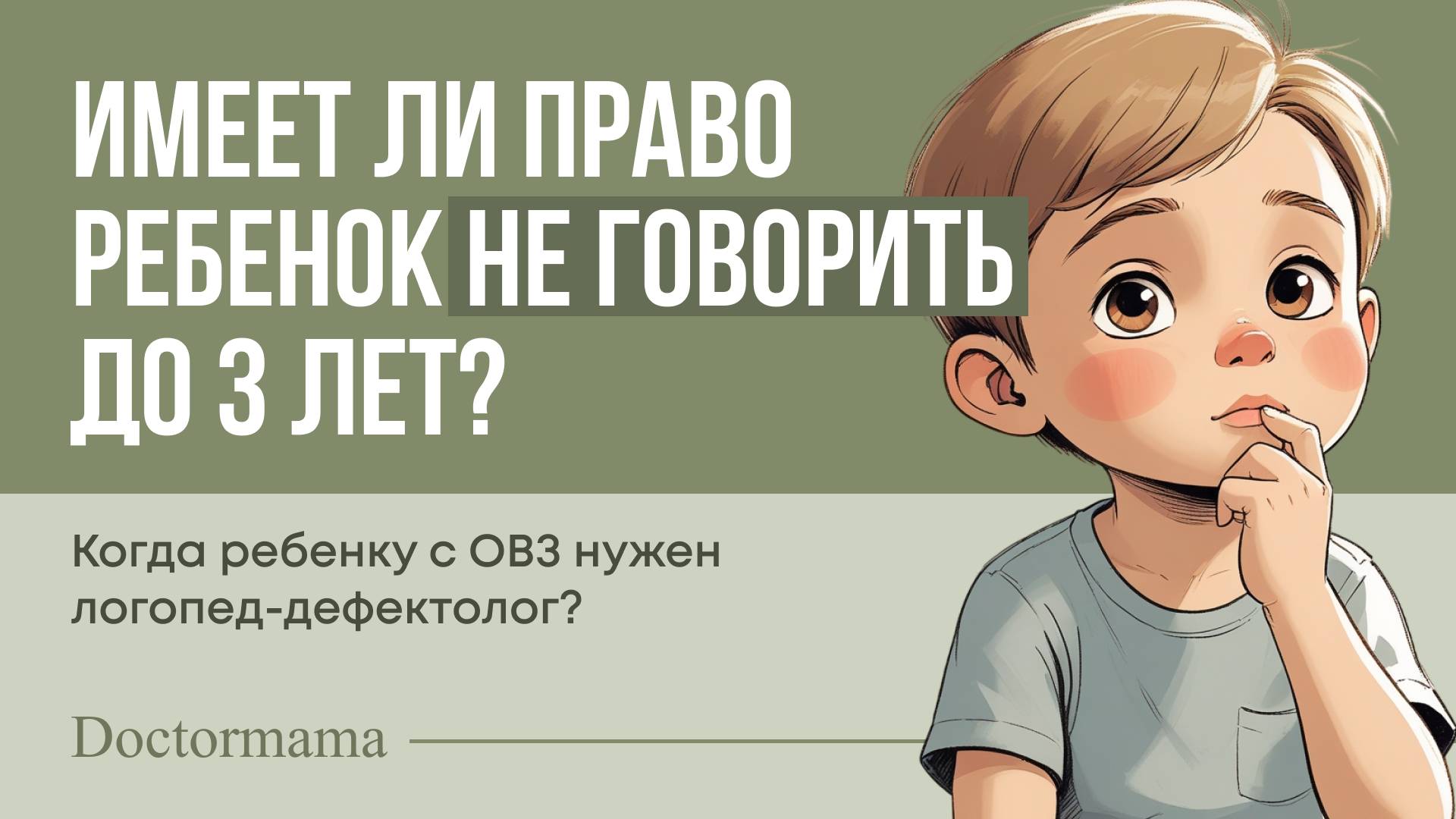 Имеет ли право ребенок не говорить до 3 лет?