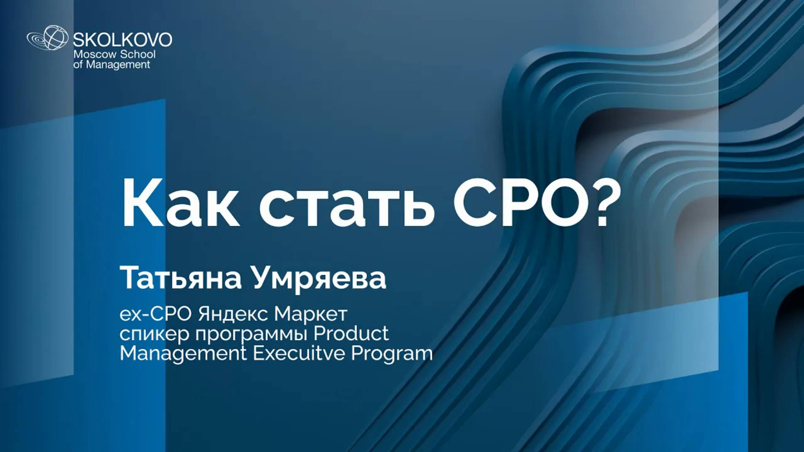 Как стать CPO?