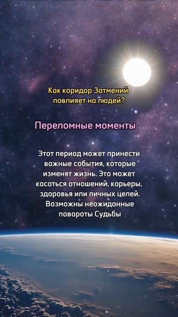 ⚠️Коридор затмений — это астрологическое явление, связанное с двумя затмениями: солнечным и лунным.