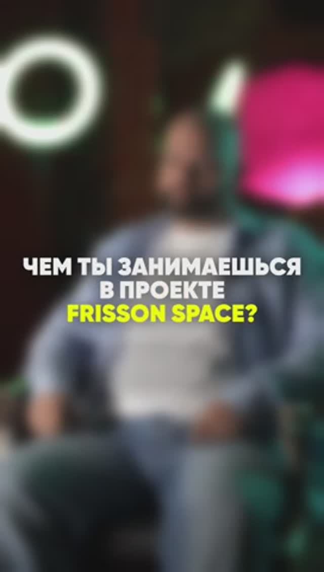 FRISSON SPACE Руководитель визуального направления - Антон - рассказывает о себе.