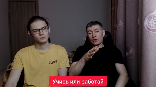 Учись или работай. Психолог Сергей Левит и Илья Левит.