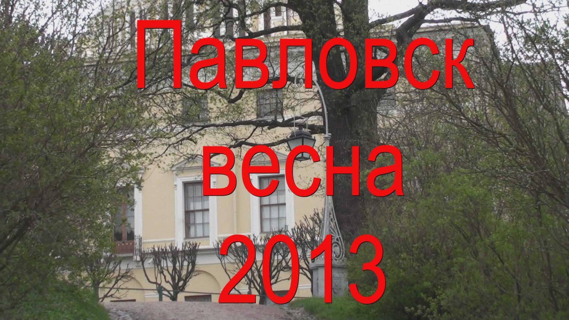 Весна 2013 в Павловске