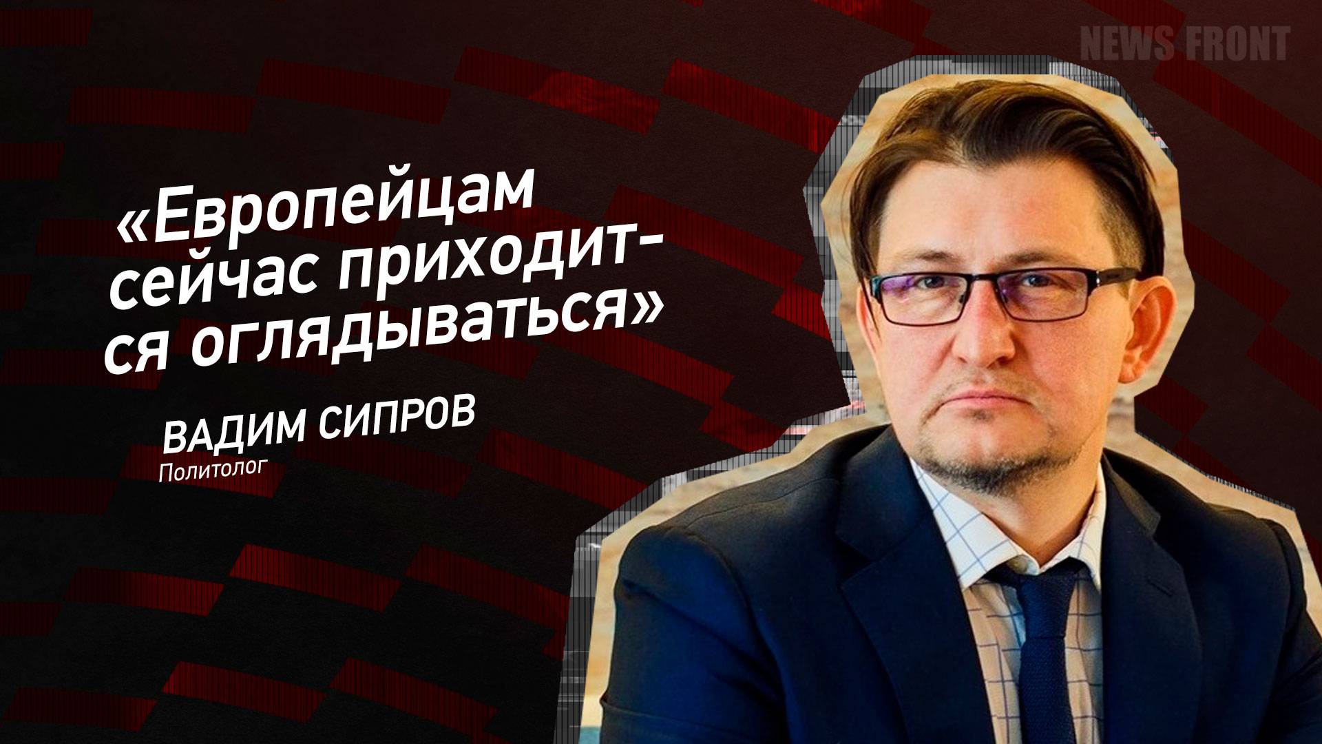 "Европейцам сейчас приходится оглядываться" - Вадим Сипров