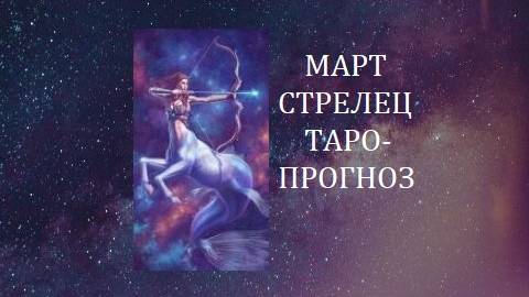 Март.Стрелец.Таро-прогноз.Важные решения