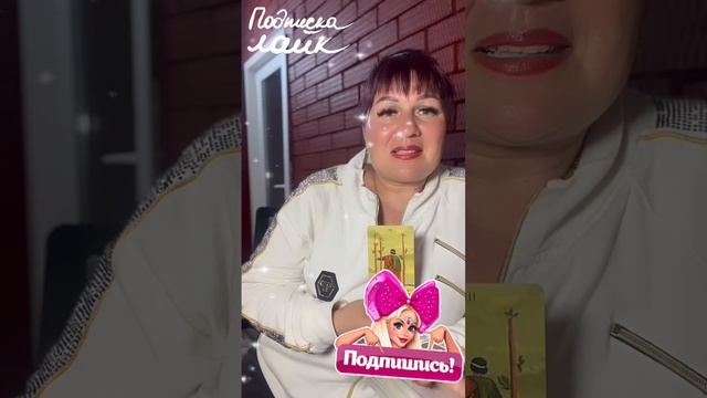 Будете ли вы вместе?