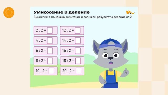 Деление и умножение на 2. 2 класс
