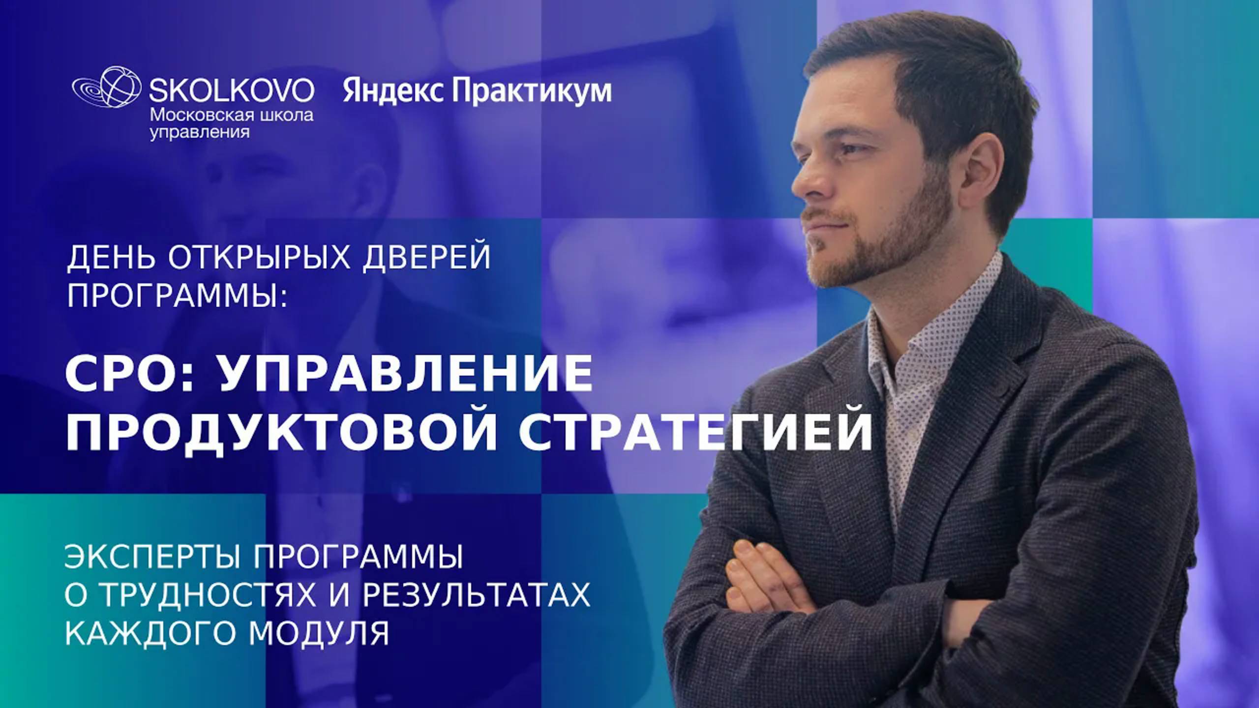 День открытых дверей программы Chief Product Officer