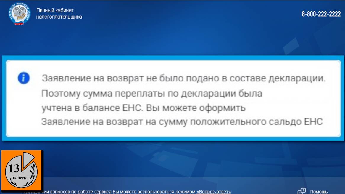 Заявление на возврат не было подано в составе декларации, сумма переплаты по декларации учтена в ЕНС