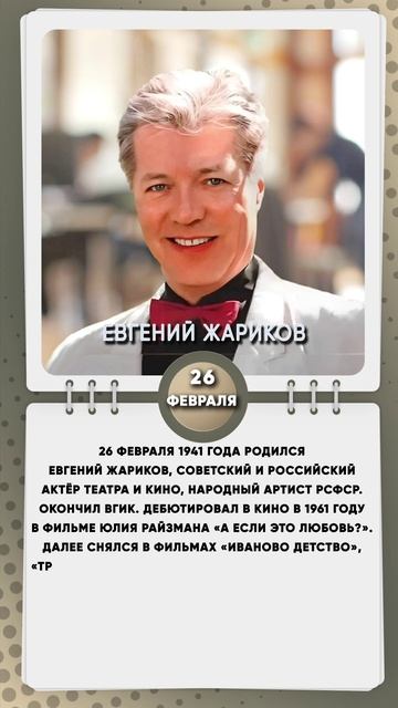 26 февраля 1941 года родился Евгений Жариков, советский и российский актёр театра и кино