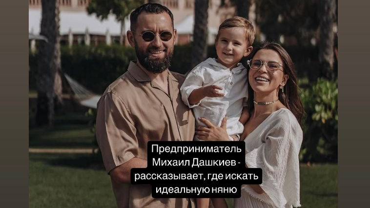 Михаил Дашкиев рекомендует, как и где искать няню. Благодарный отзыв о работе агентства LingvoNanny