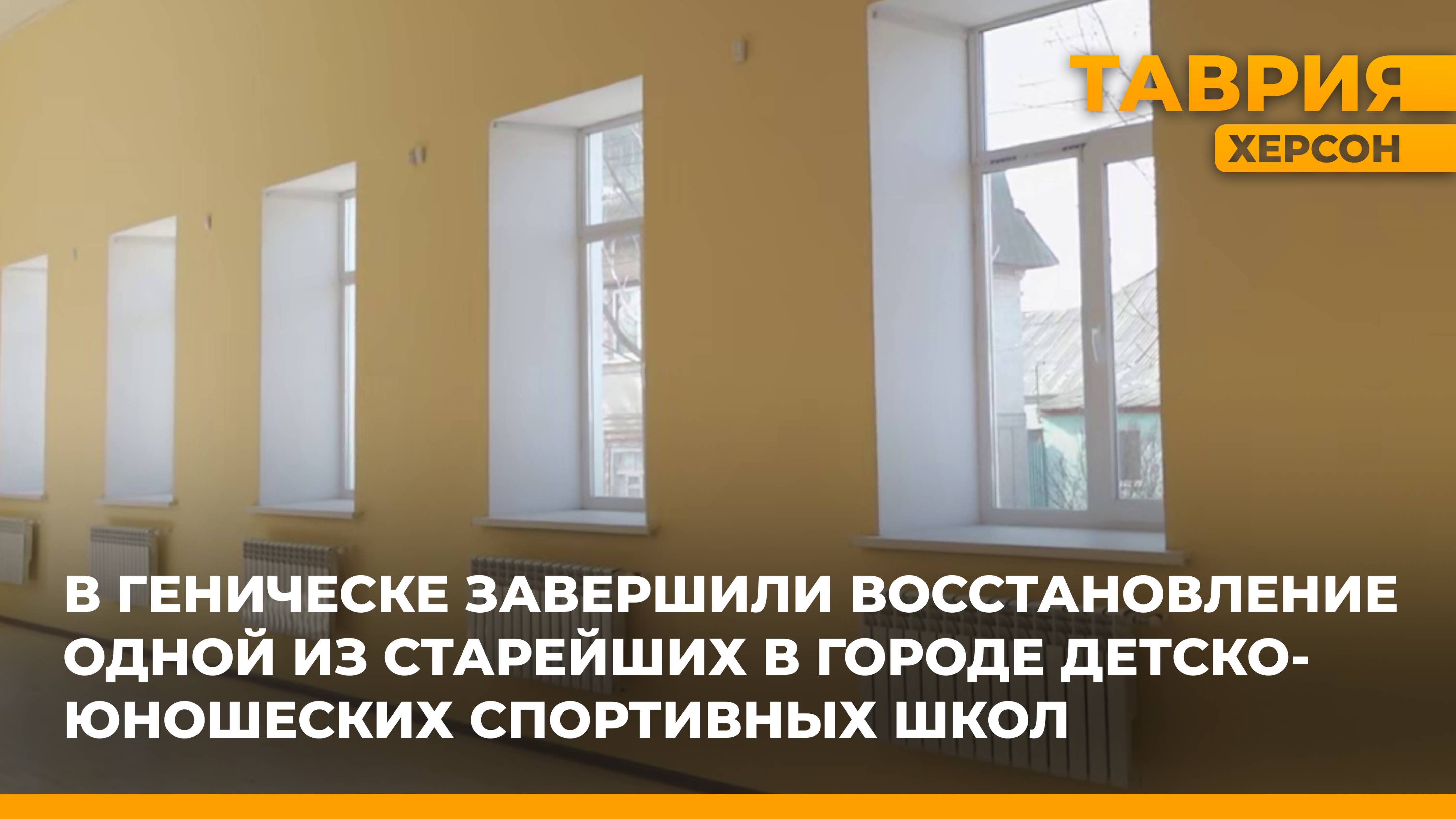 В Геническе завершили восстановление одной из старейших в городе детско-юношеских спортивных школ