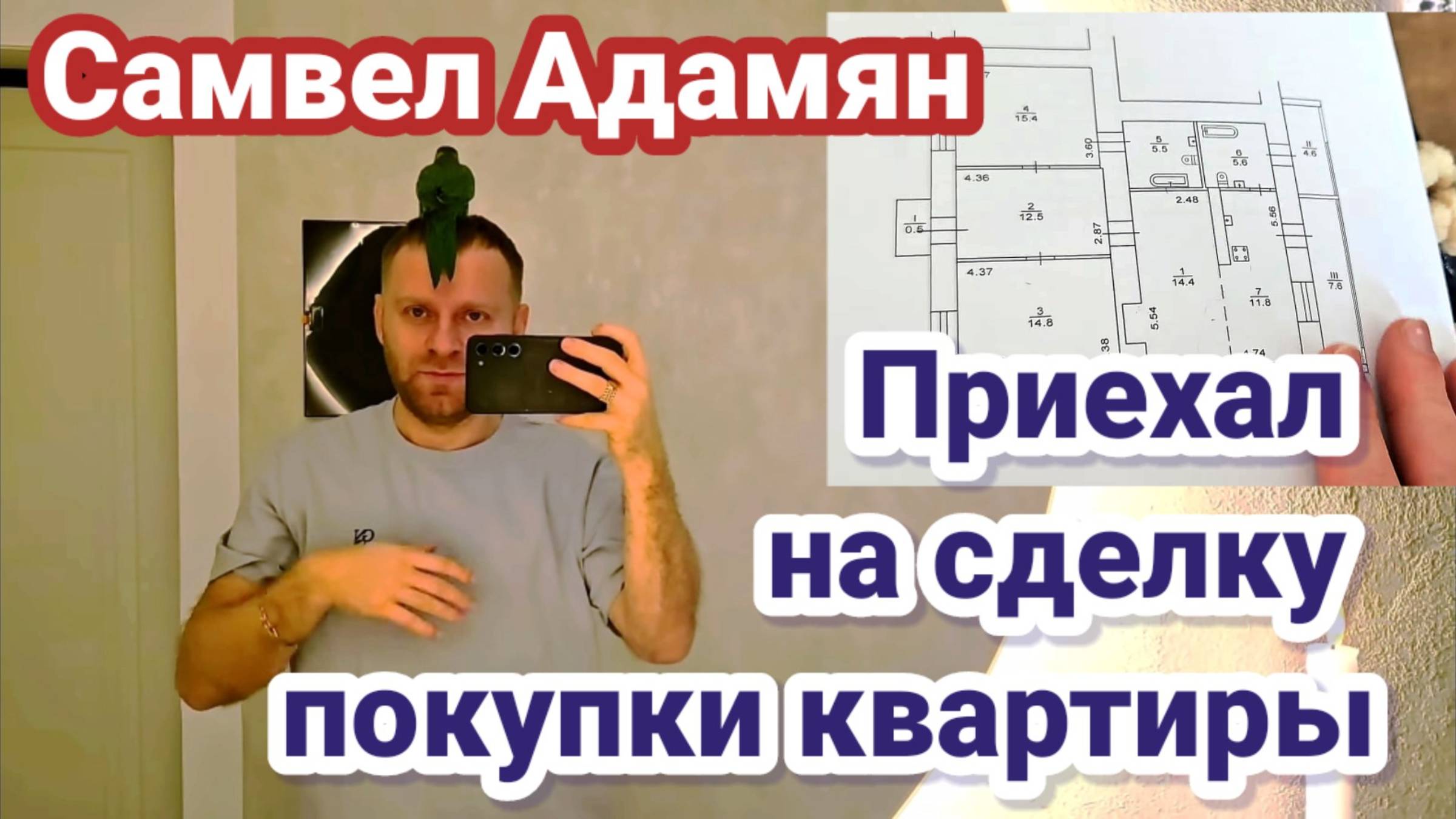 Самвел Адамян - Приехал на сделку