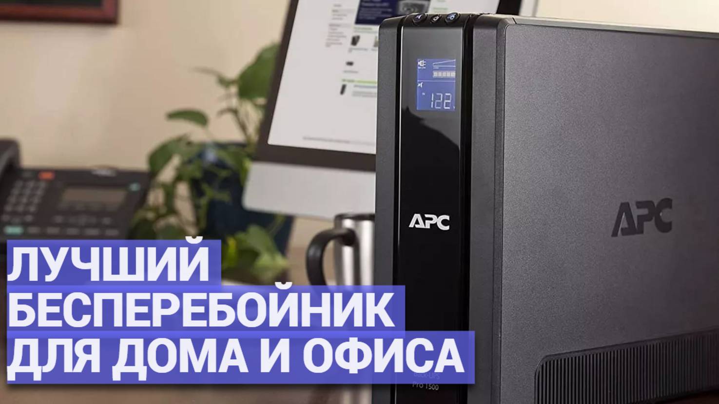 Защити свои устройства от перебоев! 🔋 Выбираем лучший ИБП для дома и офиса