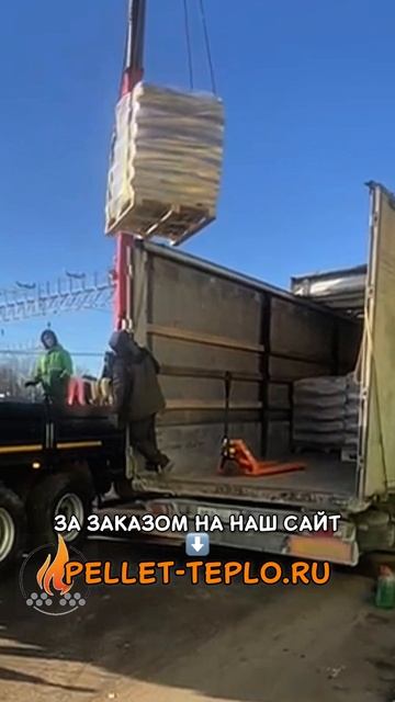 Доставка пеллет.