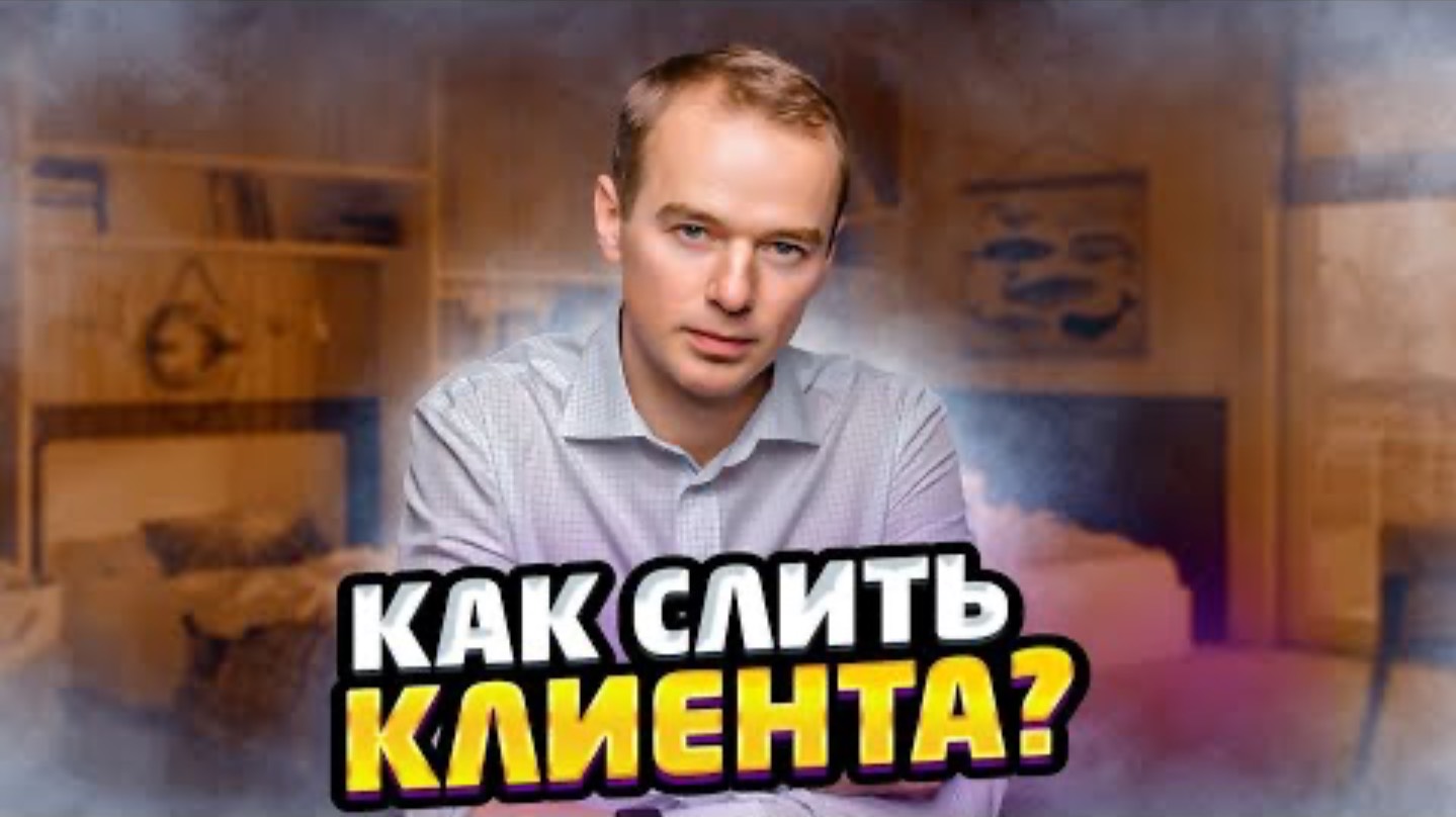 Как слить клиента?