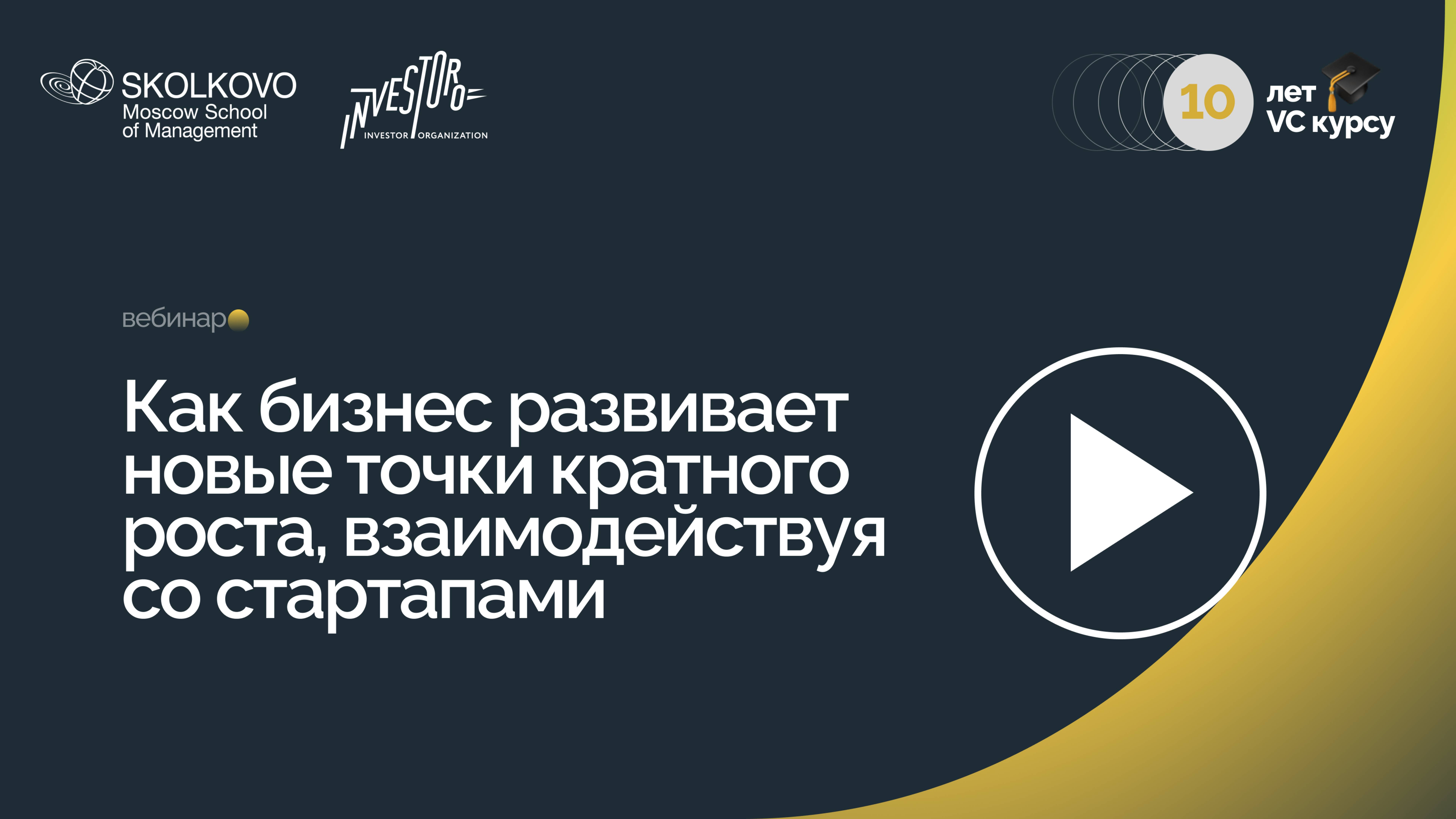 Как бизнес развивает новые точки кратного роста, взаимодействуя со стартапами