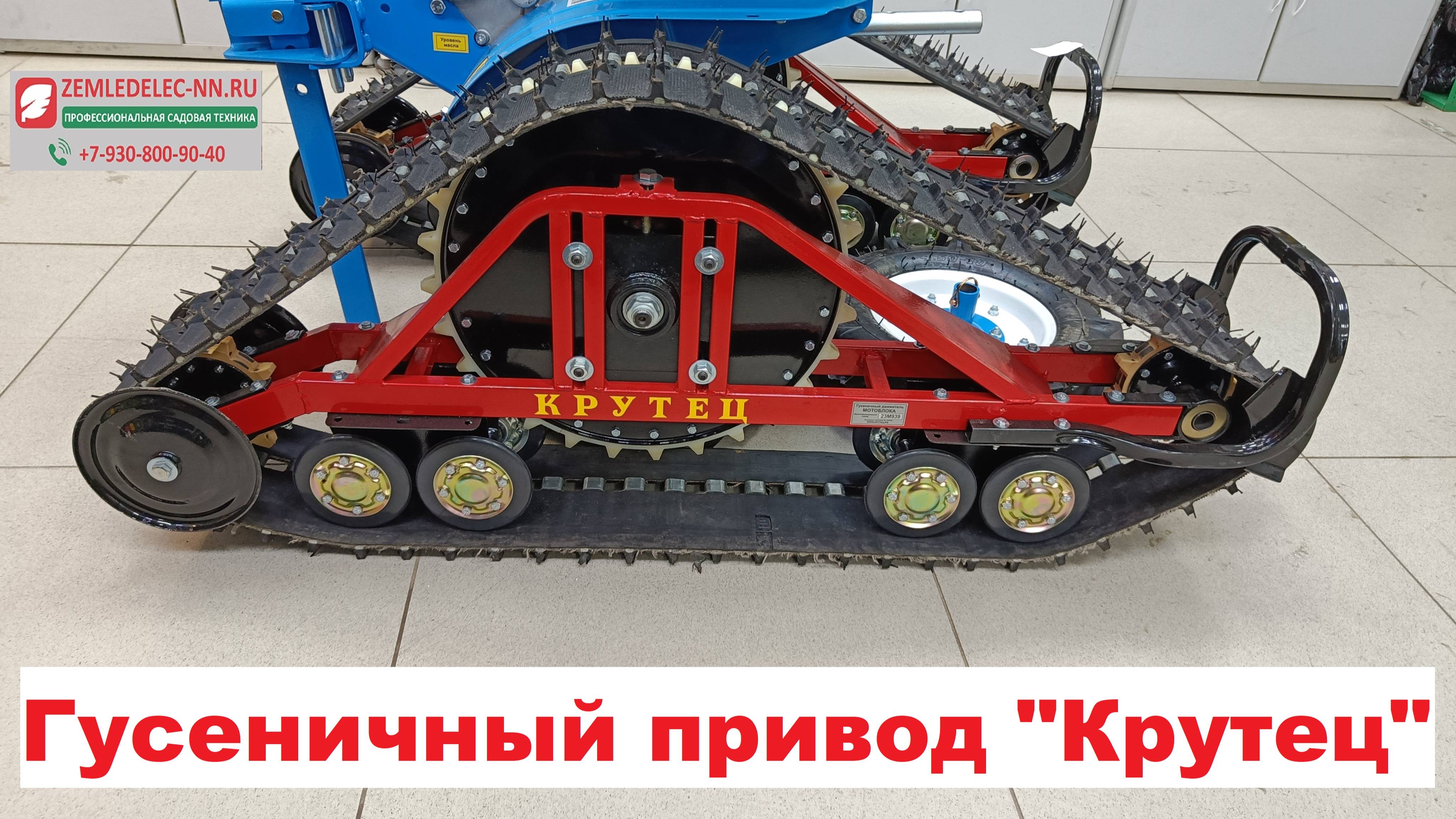 Гусеничный привод "Крутец"