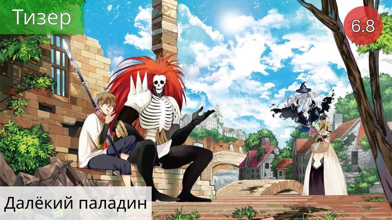 Далёкий паладин 2021 - Тизер