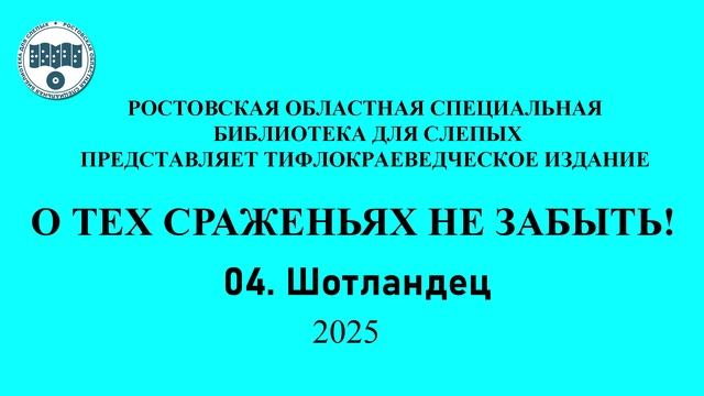 О тех сраженьях не забыть