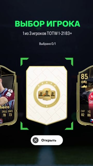 ВЫБОР ИГРОКА КОМАНДЫ НЕДЕЛИ FC 25 ★ ВЫБОР TOTW 83+ FUT 25 ★ ОДИН ИЗ ТРЕХ TOTW 83+ FC25